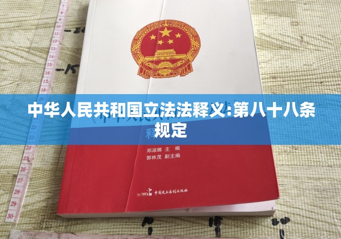中华人民共和国立法法释义:第八十八条规定