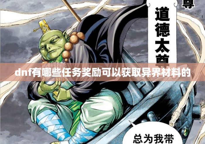 dnf有哪些任务奖励可以获取异界材料的