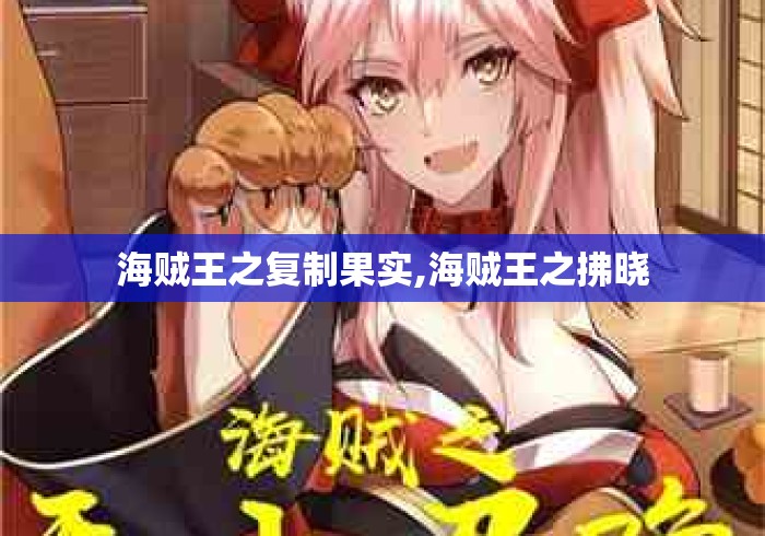 海贼王之复制果实,海贼王之拂晓