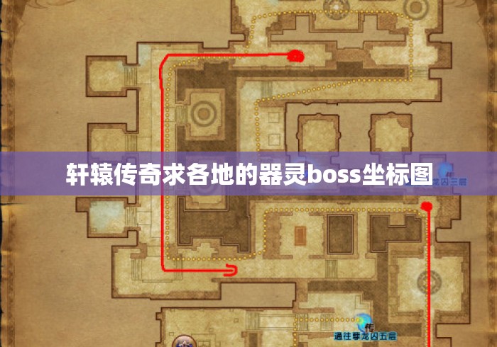 轩辕传奇求各地的器灵boss坐标图