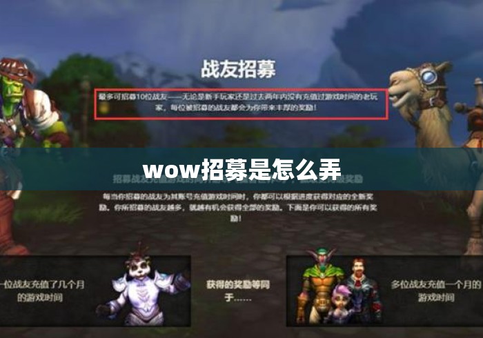 wow招募是怎么弄