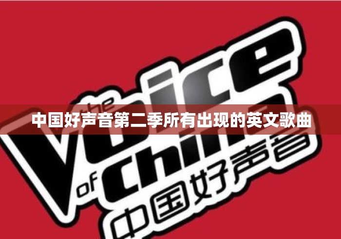 中国好声音第二季所有出现的英文歌曲