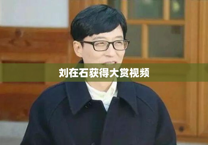 刘在石获得大赏视频 刘在石获得大赏视频