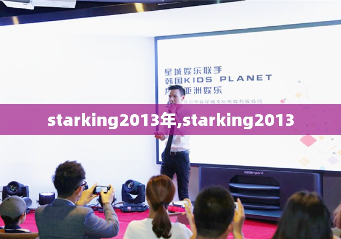 starking2013年,starking2013