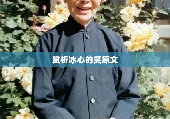 赏析冰心的笑原文