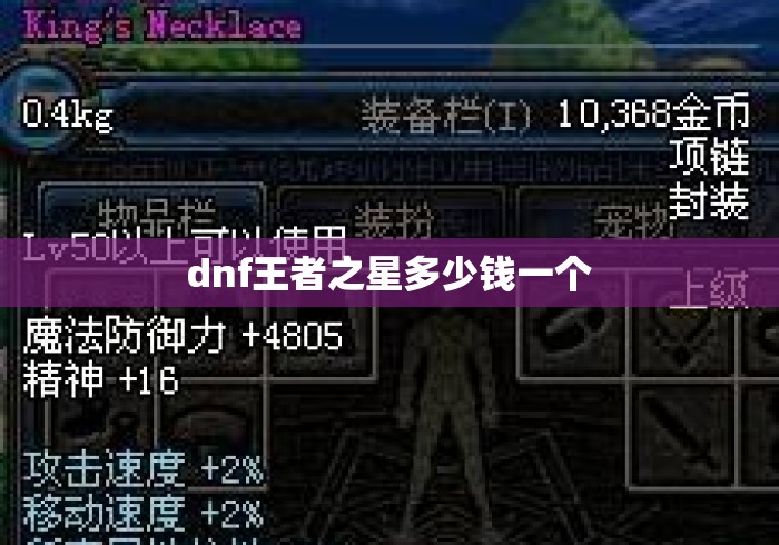 dnf王者之星多少钱一个