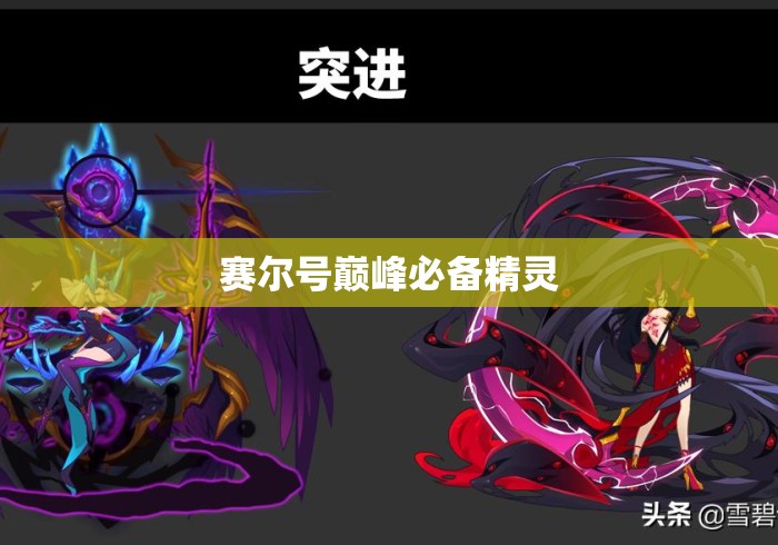 赛尔号巅峰必备精灵