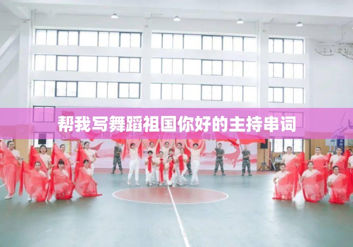 帮我写舞蹈祖国你好的主持串词 帮我写舞蹈祖国你好的主持串词