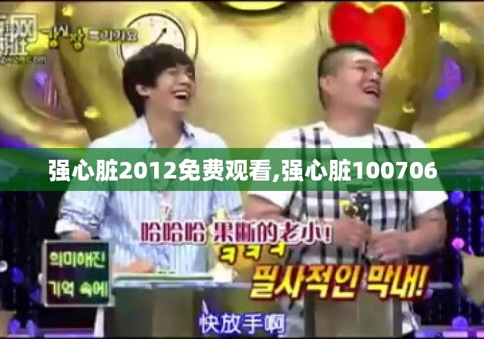 强心脏2012免费观看,强心脏100706 强心脏2012免费观看,强心脏100706