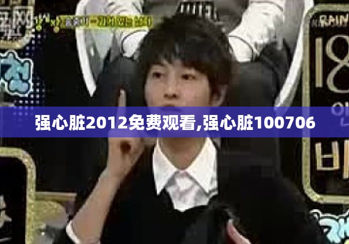 强心脏2012免费观看,强心脏100706 强心脏2012免费观看,强心脏100706