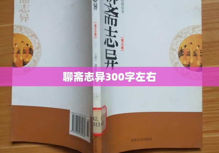 聊斋志异300字左右