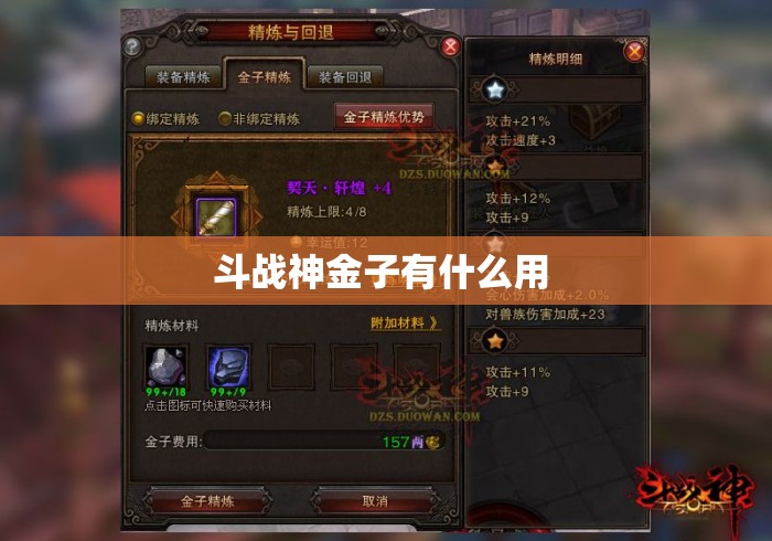 斗战神金子有什么用 