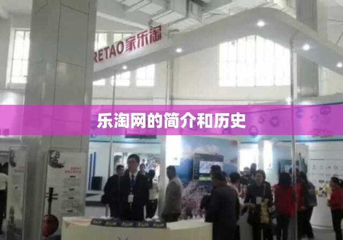 乐淘网的简介和历史