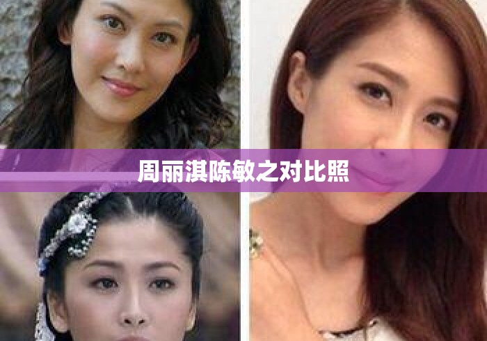 周丽淇陈敏之对比照 周丽淇陈敏之对比照