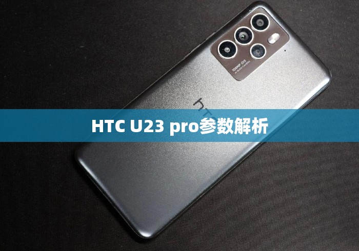 HTC U23 pro参数解析 HTC U23 pro参数解析