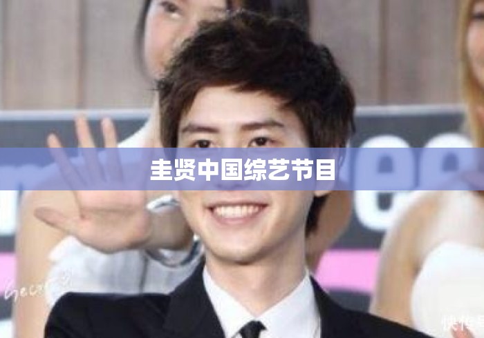 圭贤中国综艺节目 圭贤中国综艺节目