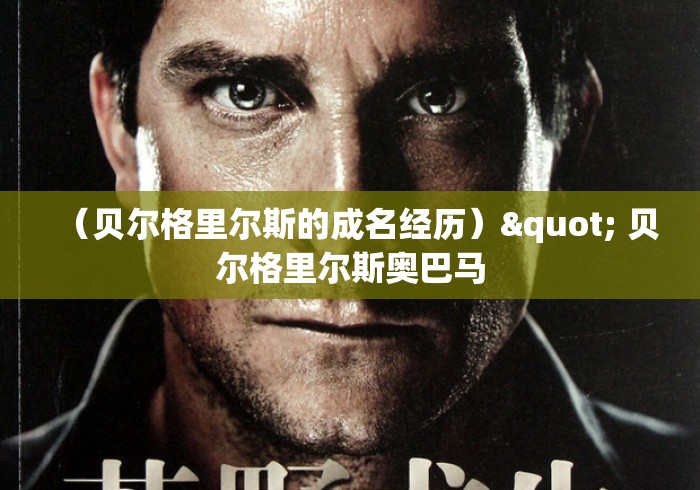 (贝尔格里尔斯的成名经历)" 贝尔格里尔斯奥巴马 (贝尔格里尔斯的成名经历)" 贝尔格里尔斯奥巴马