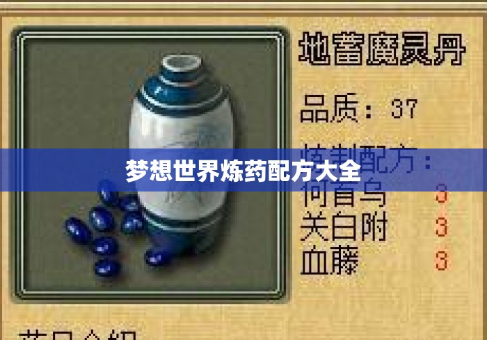 梦想世界炼药配方大全