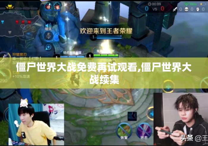 僵尸世界大战免费再试观看,僵尸世界大战续集 僵尸世界大战免费再试观看,僵尸世界大战续集