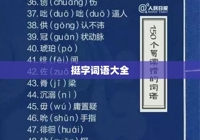 挺字词语大全