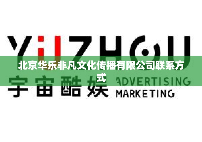 北京华乐非凡文化传播有限公司联系方式