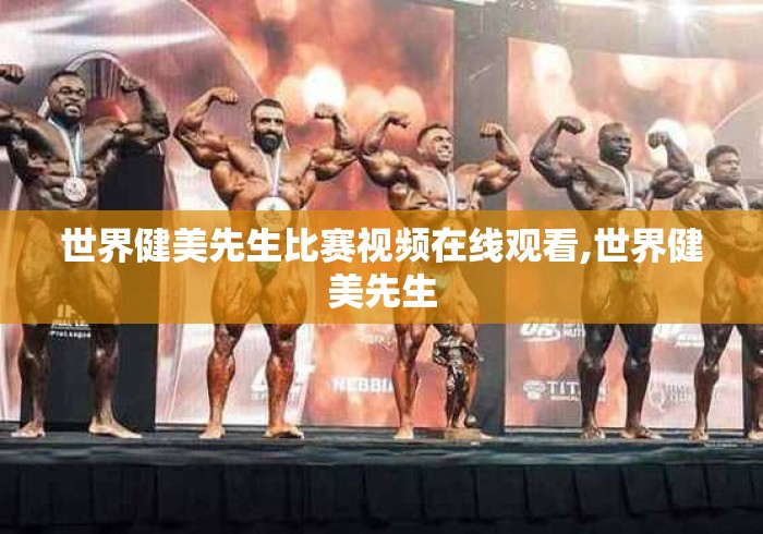 世界健美先生比赛视频在线观看,世界健美先生 世界健美先生比赛视频在线观看,世界健美先生