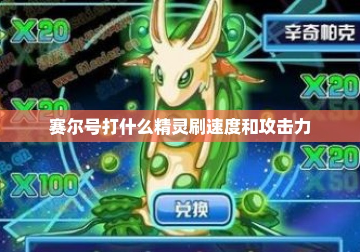 赛尔号打什么精灵刷速度和攻击力 赛尔号打什么精灵刷速度和攻击力