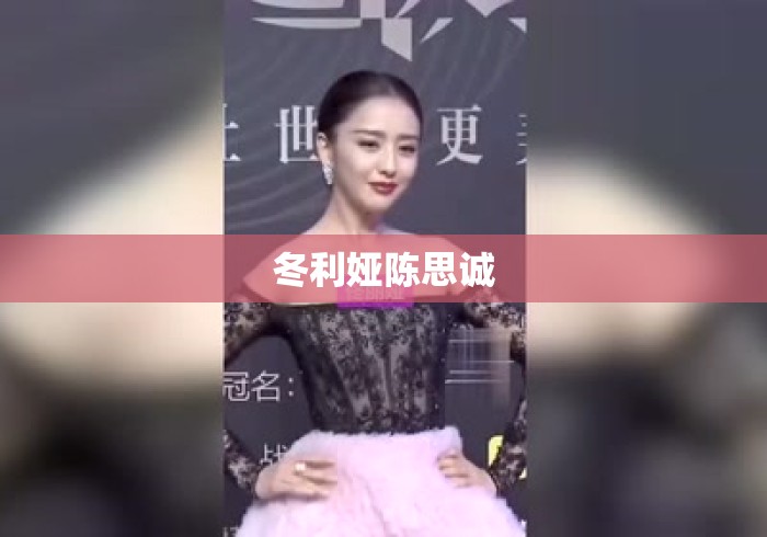 冬利娅陈思诚 冬利娅陈思诚