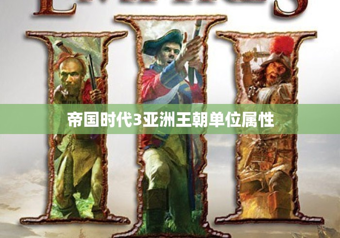 帝国时代3亚洲王朝单位属性 帝国时代3亚洲王朝单位属性
