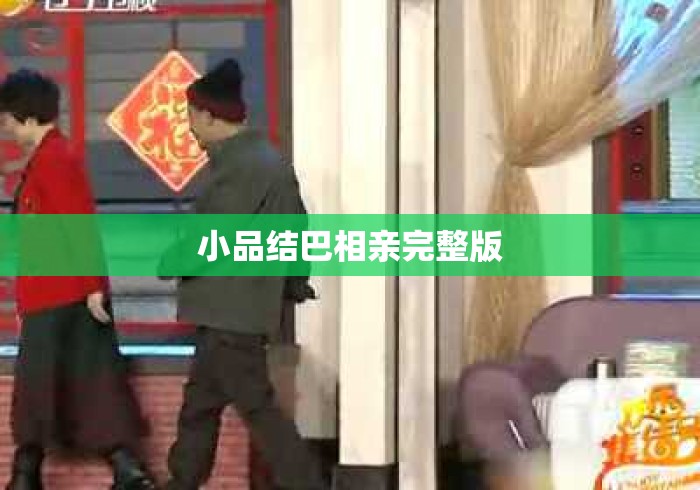 小品结巴相亲完整版