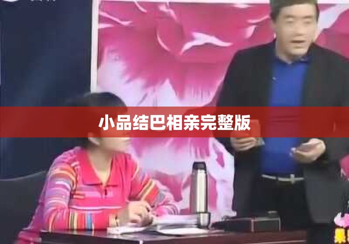 小品结巴相亲完整版