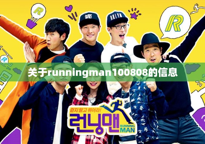 关于runningman100808的信息