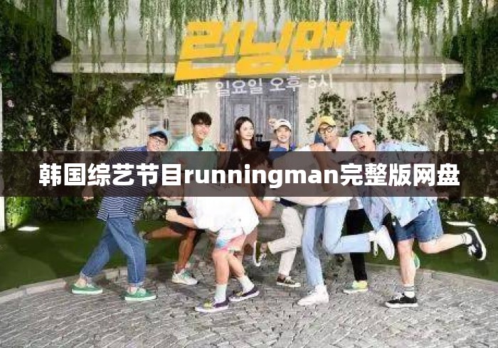 韩国综艺节目runningman完整版网盘 韩国综艺节目runningman完整版网盘
