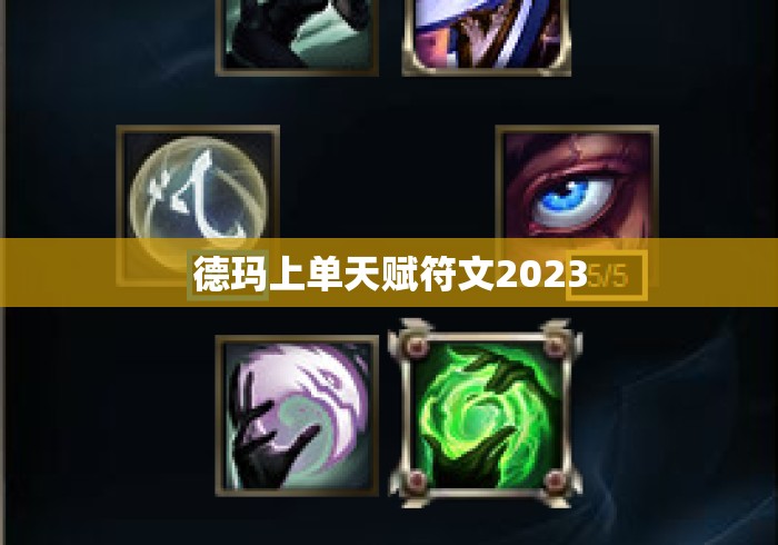 德玛上单天赋符文2023