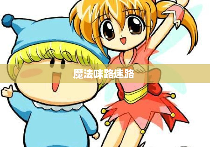 魔法咪路迷路 