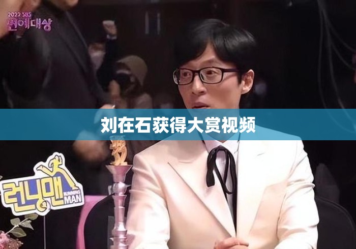 刘在石获得大赏视频