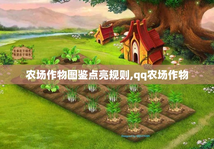 农场作物图鉴点亮规则,qq农场作物