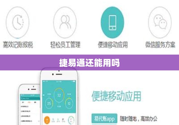 捷易通还能用吗