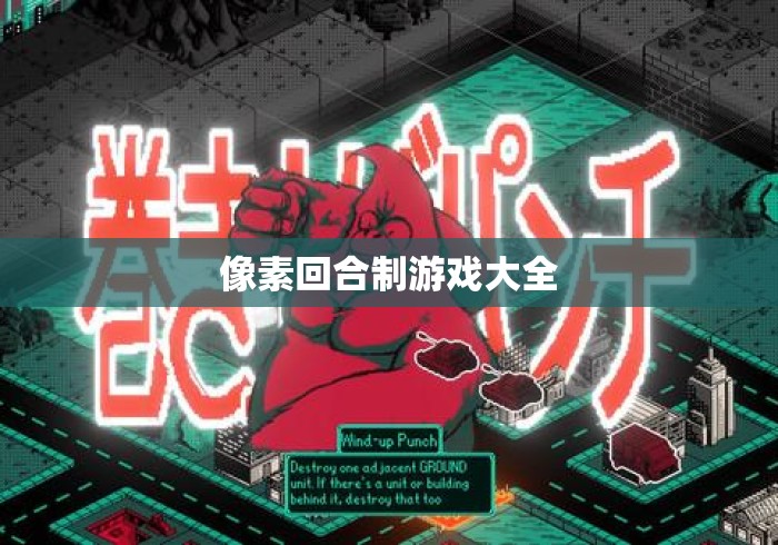 像素回合制游戏大全