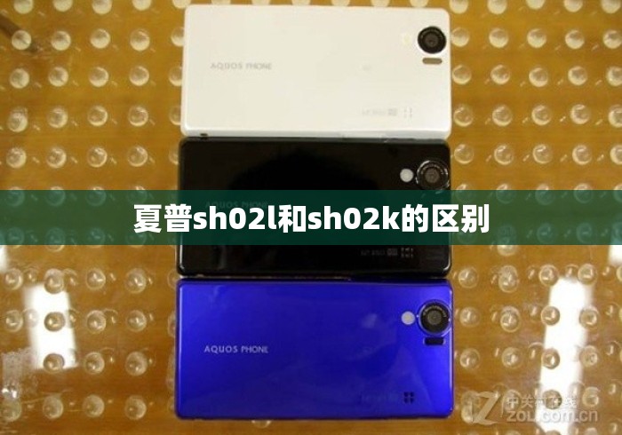 夏普sh02l和sh02k的区别 夏普sh02l和sh02k的区别