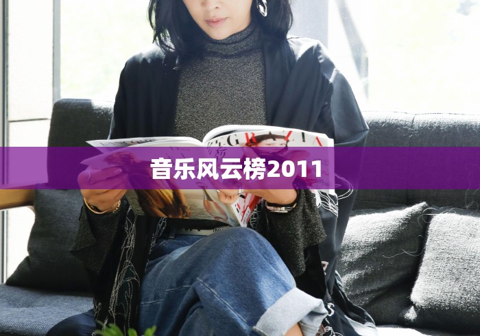 音乐风云榜2011 音乐风云榜2011
