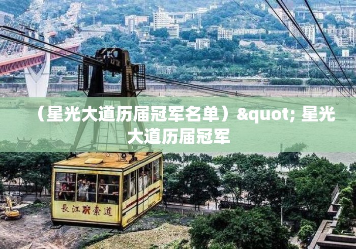 (星光大道历届冠军名单)" 星光大道历届冠军 (星光大道历届冠军名单)" 星光大道历届冠军