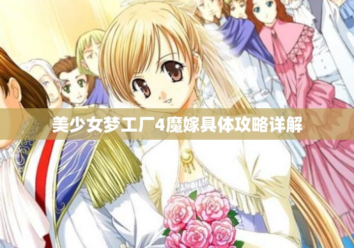 美少女梦工厂4魔嫁具体攻略详解 美少女梦工厂4魔嫁具体攻略详解