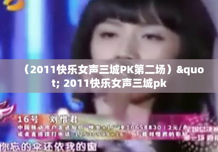 (2011快乐女声三城PK第二场)" 2011快乐女声三城pk (2011快乐女声三城PK第二场)" 2011快乐女声三城pk