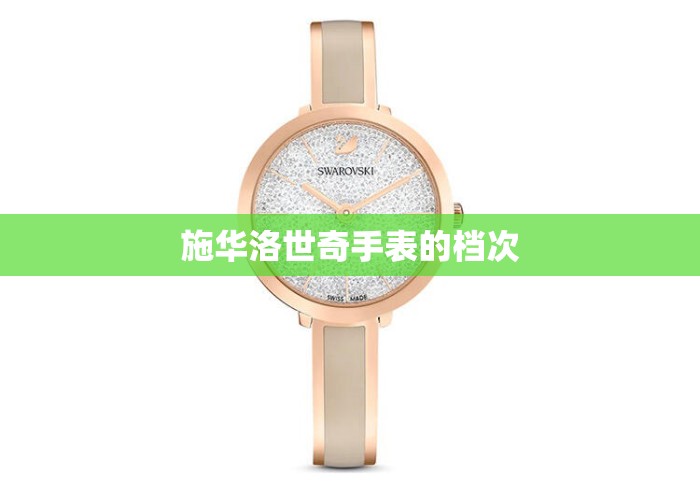 施华洛世奇手表的档次