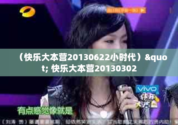 （快乐大本营20130622小时代）" 快乐大本营20130302