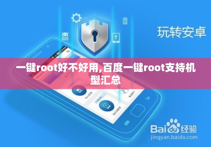 一键root好不好用,百度一键root支持机型汇总