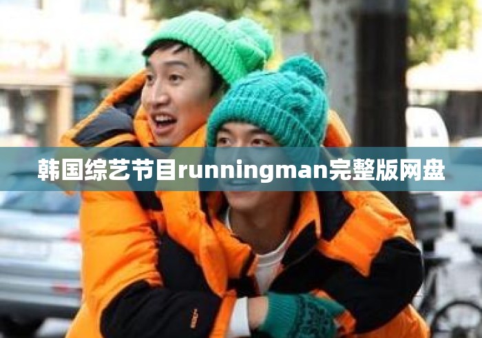 韩国综艺节目runningman完整版网盘