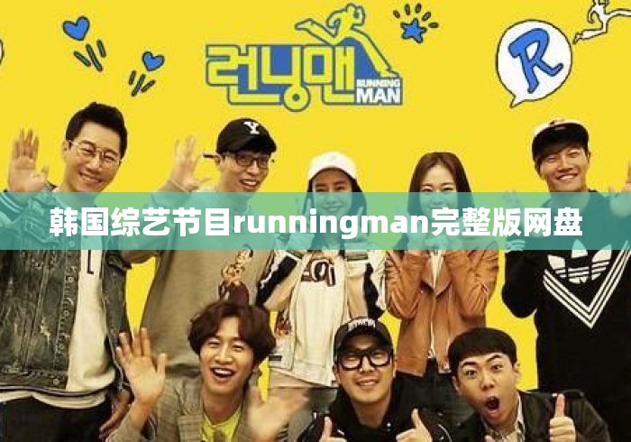 韩国综艺节目runningman完整版网盘