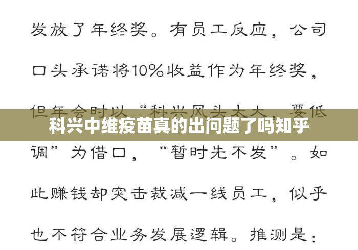 科兴中维疫苗真的出问题了吗知乎